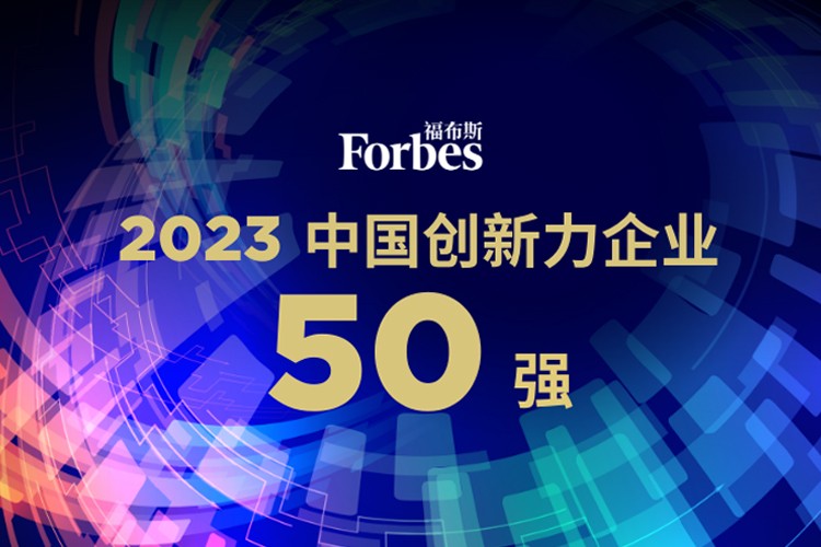 永利yl23411集团机器人荣膺2023福布斯中国创新力企业50强