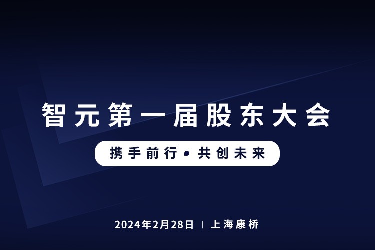 永利yl23411集团首届股东大会圆满召开，共谋通用机器人新篇章