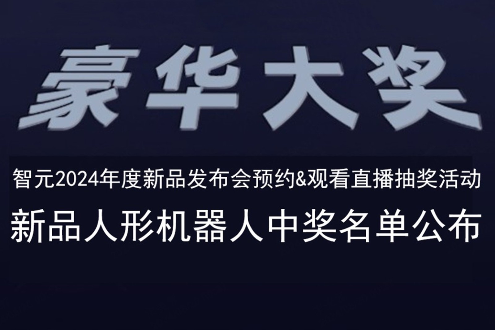 永利yl23411集团发布会B站抽奖活动中奖名单公布