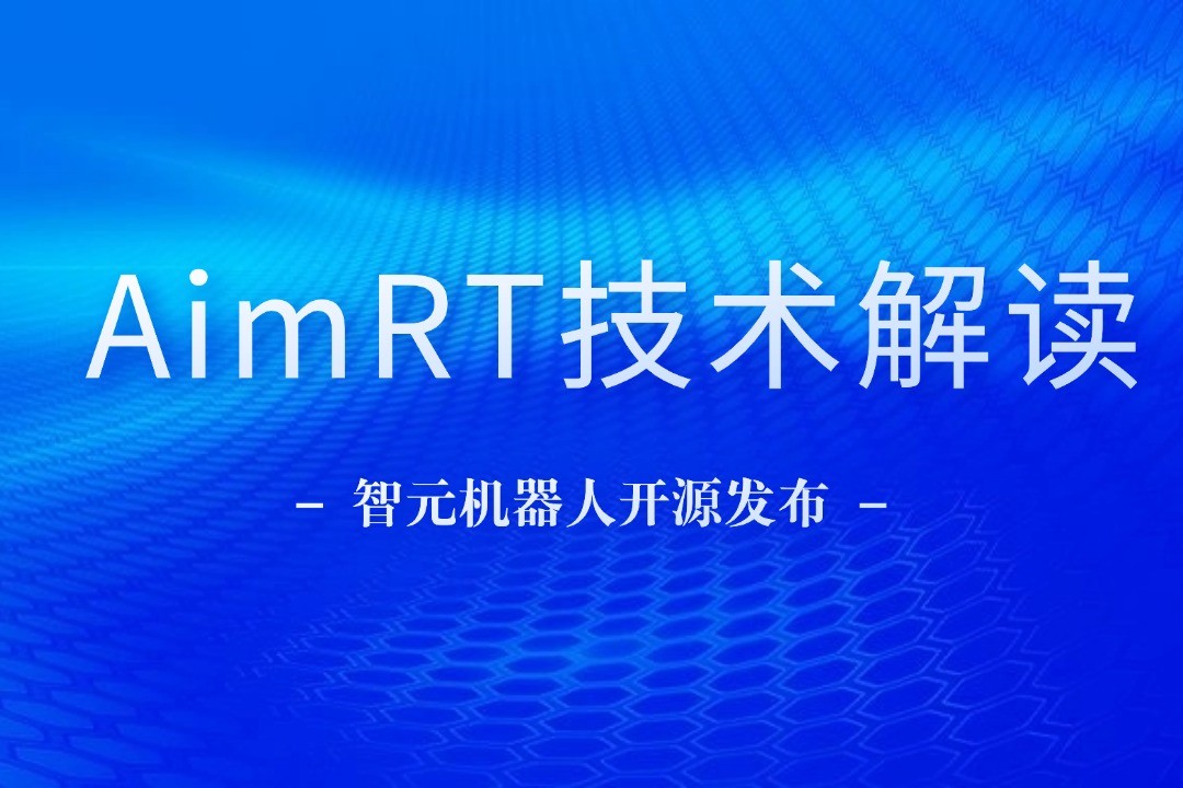 技术解读丨一文读懂永利yl23411集团机器人自研中间件AimRT