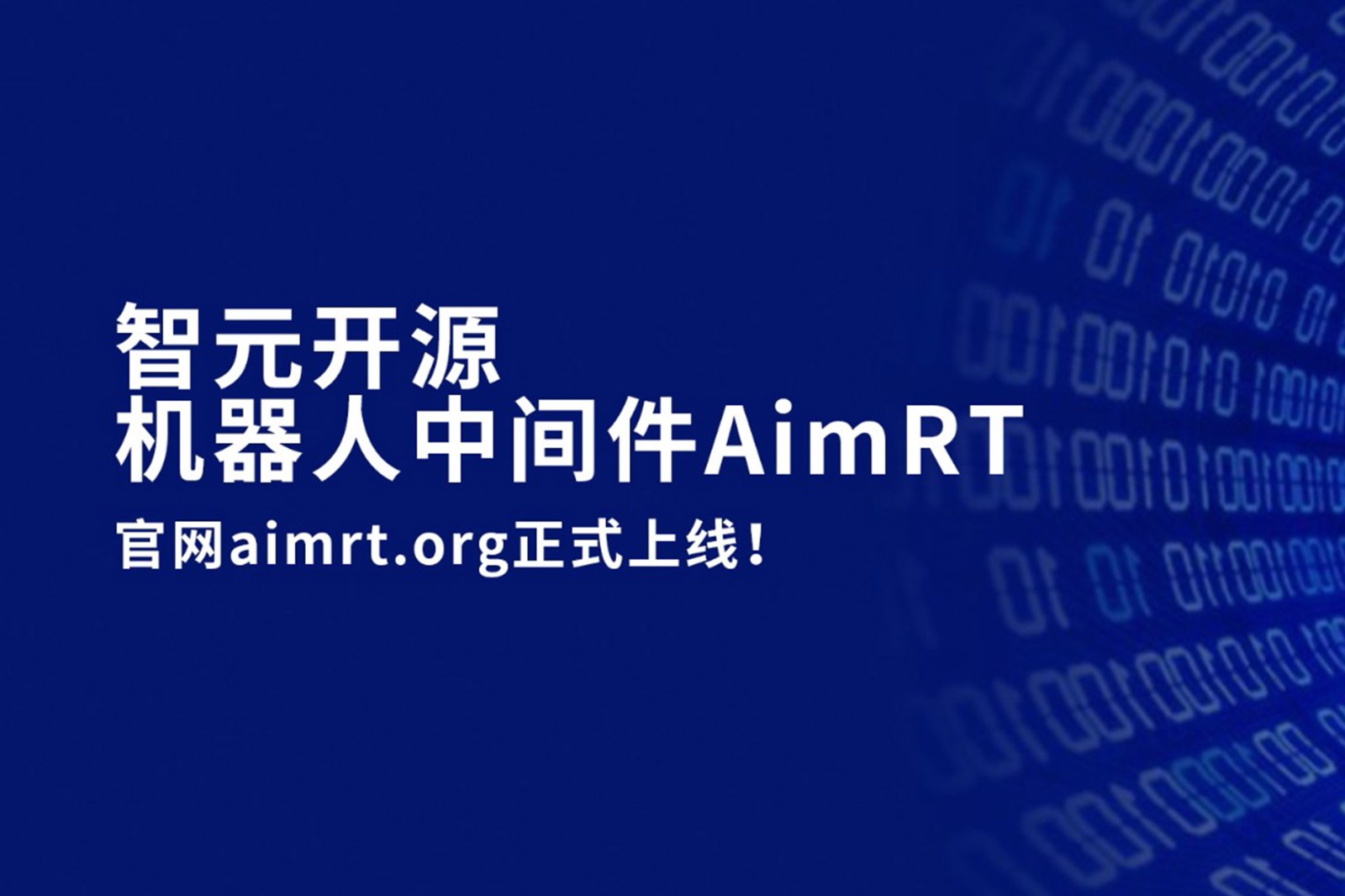 永利yl23411集团开源机器人中间件AimRT，正式上线！