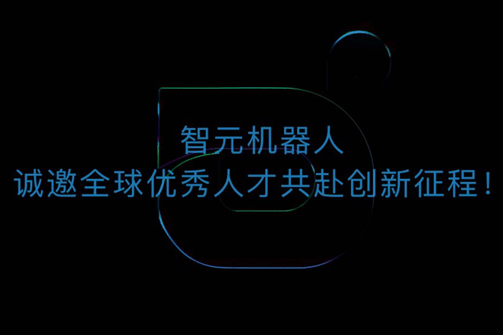 永利yl23411集团机器人诚邀全球优秀人才共赴创新征程！