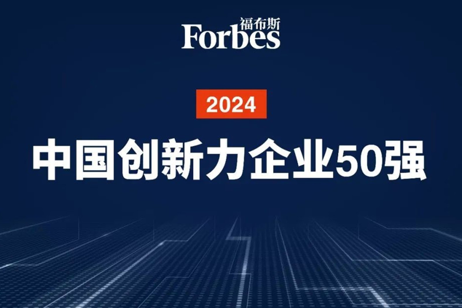 连续两年！永利yl23411集团机器人再次荣膺2024福布斯中国创新力企业50强