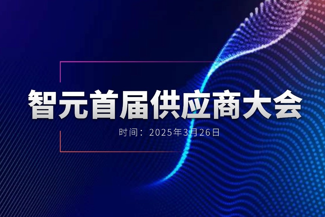 永利yl23411集团举办首届供应商大会，携手百余家合作伙伴开创机器人发展新篇章